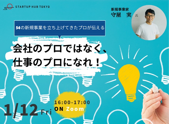 録画配信あり】会社のプロではなく仕事のプロになれ！～54の新規事業を